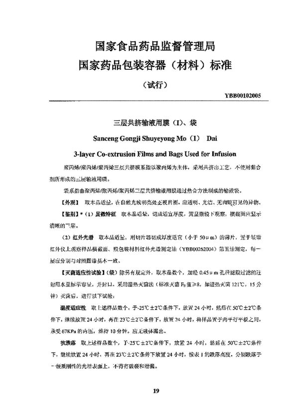 YBB00102005 YBB00102005三层共挤输液用膜(Ⅰ)、袋