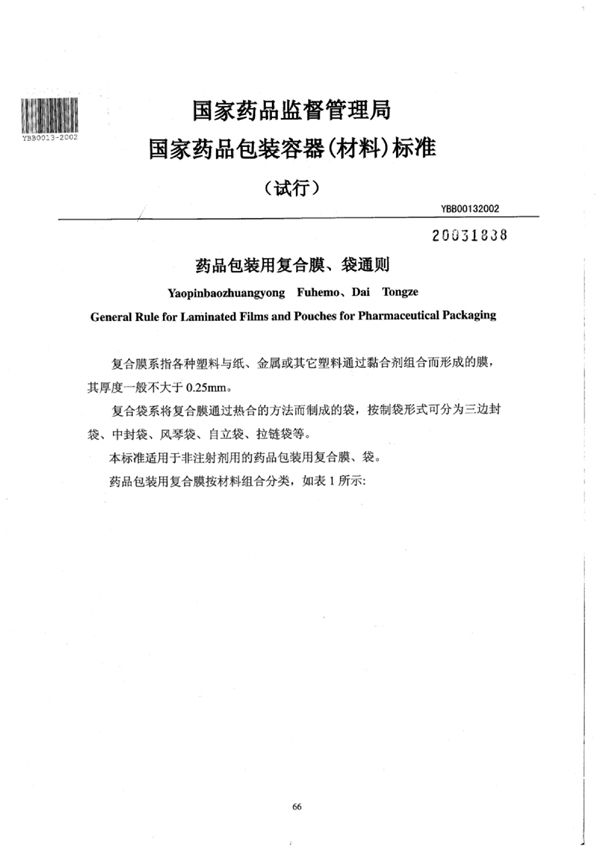 YBB0013-2002 药品包装用复合膜、袋通则(试行)