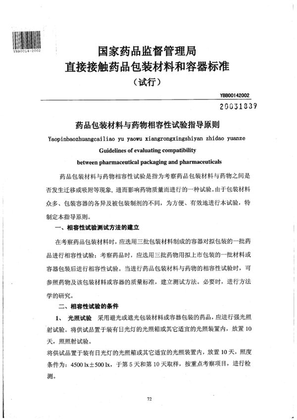 YBB0014-2002 药品包装材料与药物相容性试验指导原则(试行)