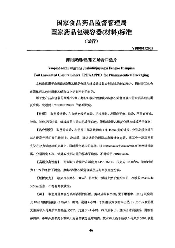 YBB00152005 YBB00152005药用聚酯/铝/聚乙烯封口垫片