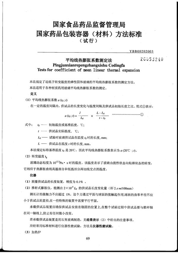 YBB0020-2003 平均线热膨胀系数测定法(试行)