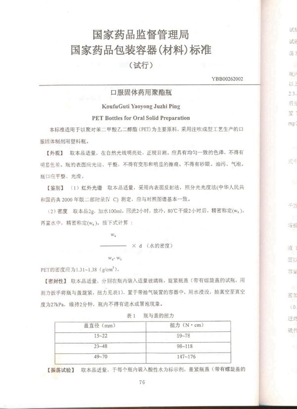 YBB00262002 YBB00262002口服固体药用聚酯瓶（试行）