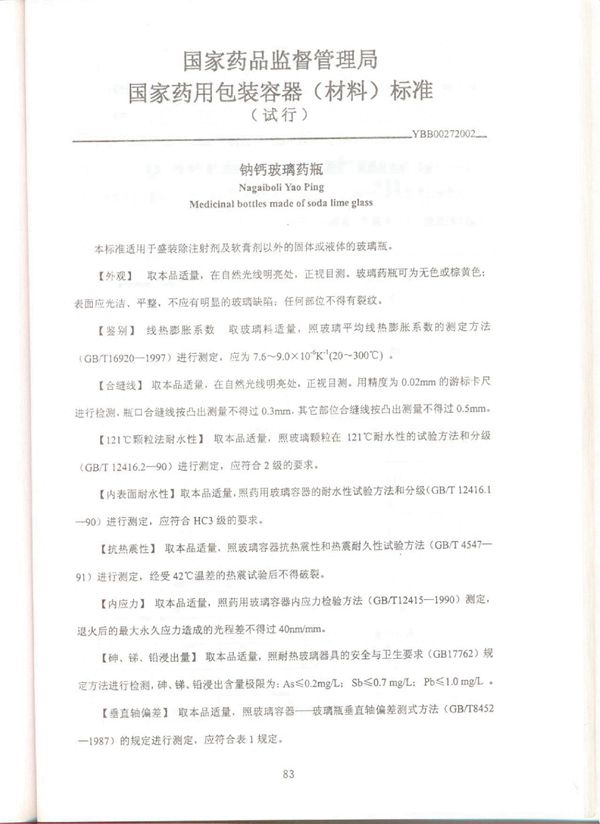 YBB00272002 YBB00272002钠钙玻璃药瓶(试行)