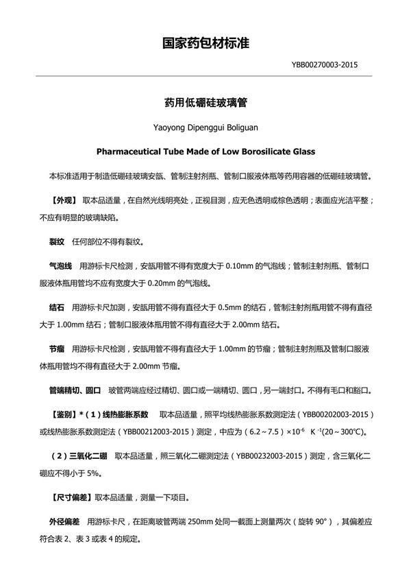 YBB00272003-2015 药用低硼硅玻璃管最新