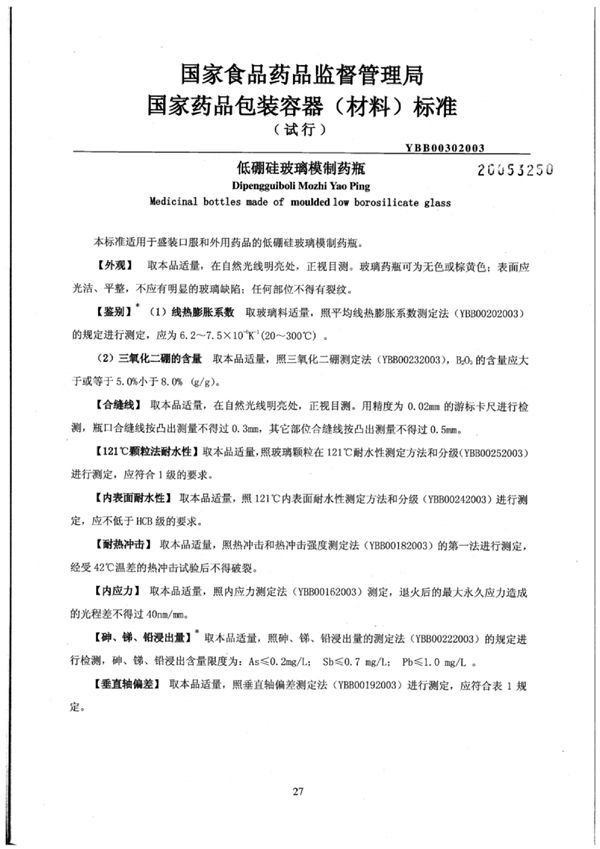 YBB0030-2003 低硼硅玻璃模制药瓶(试行)