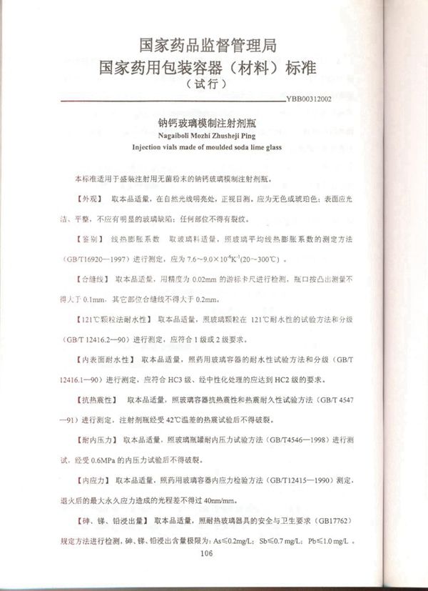 YBB00312002 YBB00312002钠钙玻璃模注射剂瓶（试行）