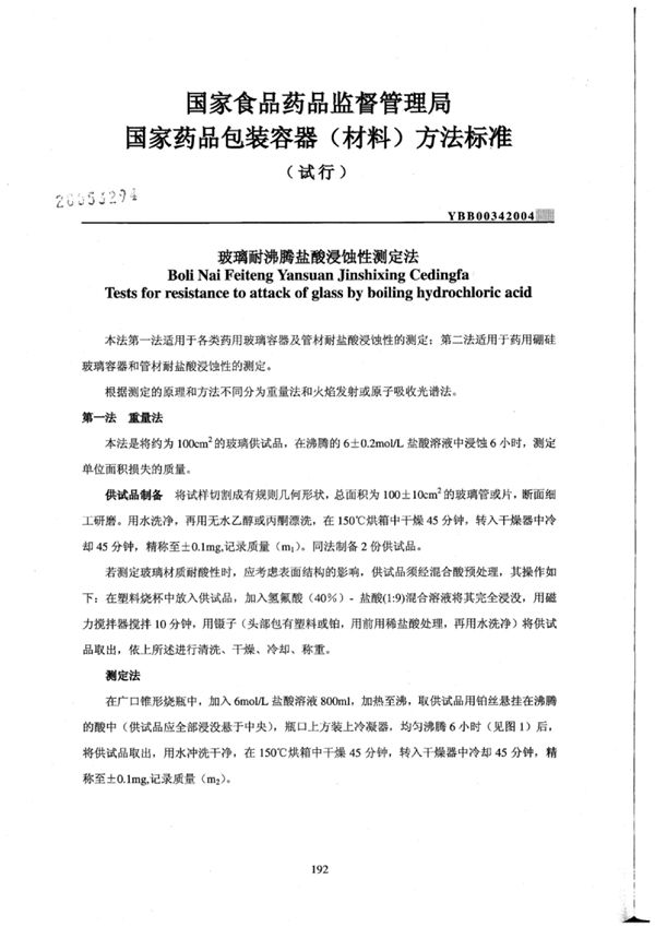YBB0034-2004 玻璃耐沸腾盐酸浸蚀性测定法(试行)