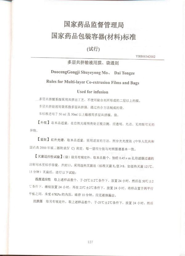 YBB00342002 YBB00342002多层共挤输液用膜、袋通则（试行）