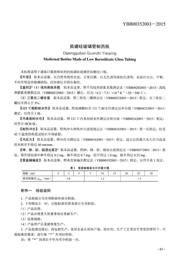 YBB00352003-2015 低硼硅玻璃管制药瓶