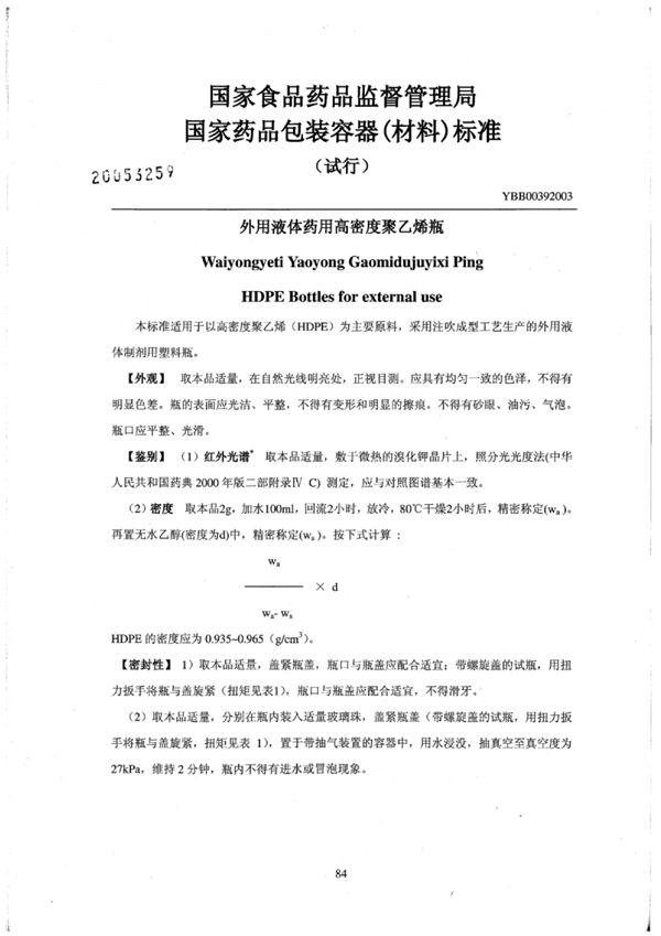 YBB0039-2003 外用液体药用高密度聚乙烯瓶(试行)