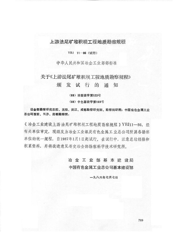 YBJ 11-1986 上游法堆积尾矿坝岩土工程勘察规程