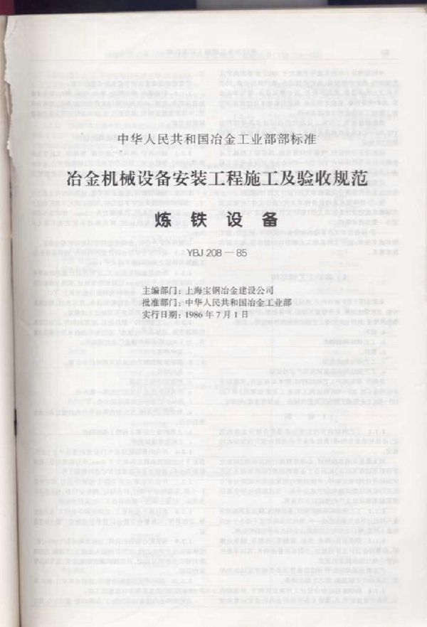 YBJ 208-1985 冶金机械设备安装工程施工及验收规范 炼铁设备