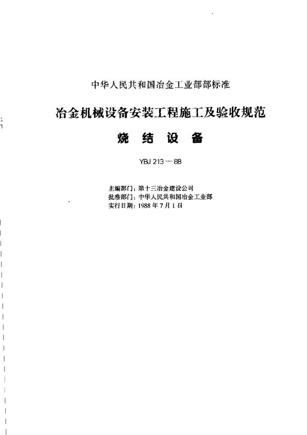YBJ 213-1988 冶金机械设备安装工程施工及验收规范 烧结设备