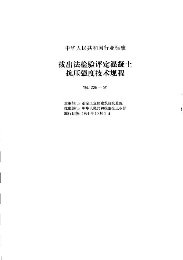 YBJ 229-1991 拔出法检验评定混凝土抗压强度技术规程