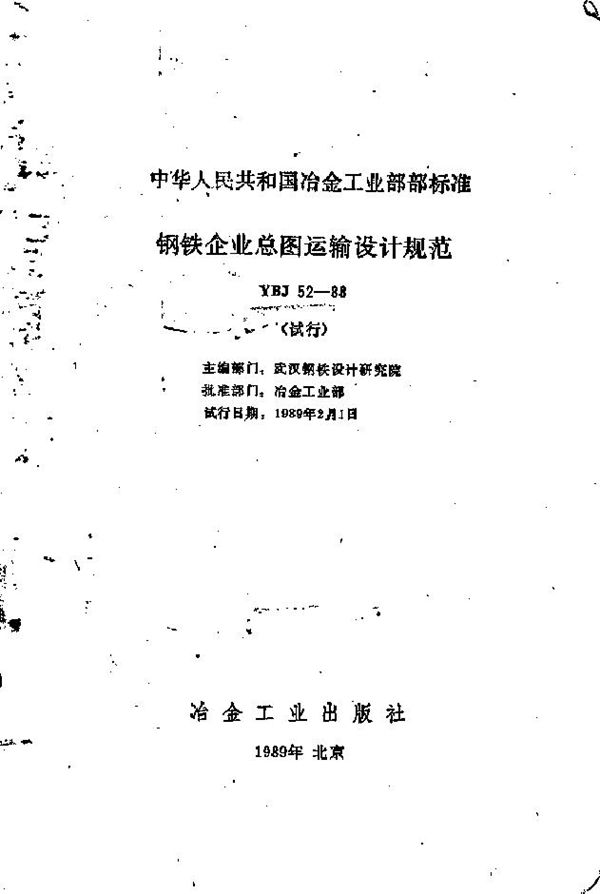 YBJ 52-1988 钢铁企业总图运输设计规范