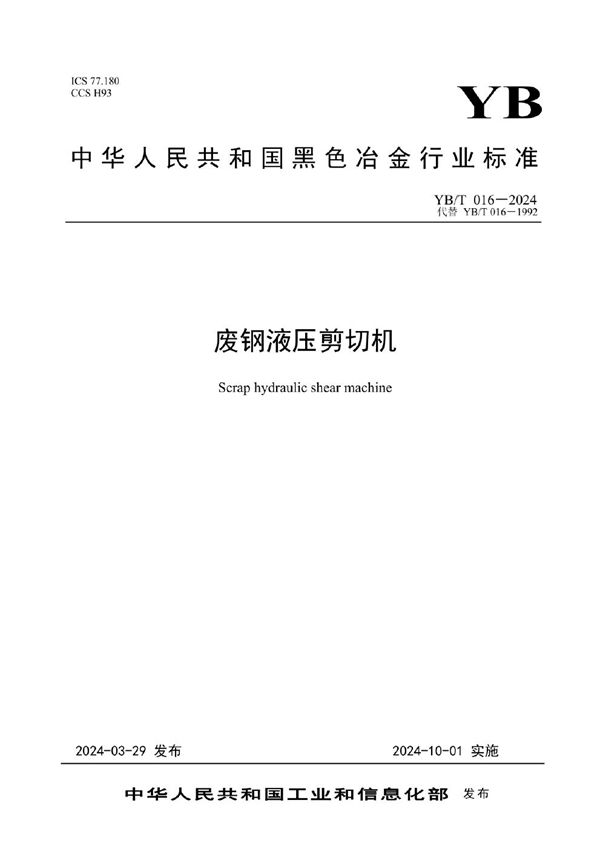 废钢液压剪切机