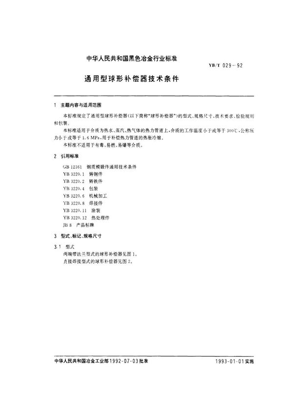 YB/T 029-1992 通用型球形补偿器技术条件