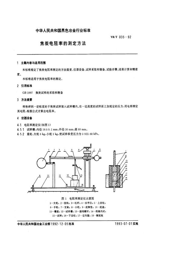 YB/T 035-1992 蓄炭电阻率的测定方法