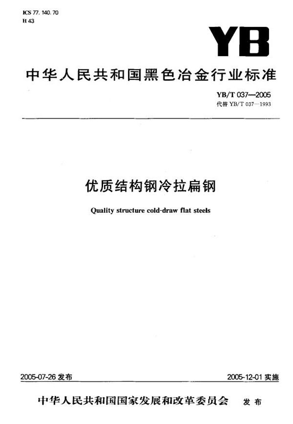 YB/T 037-2005 优质结构钢冷拉扁钢