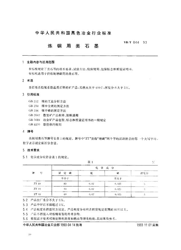 YB/T 044-1993 炼钢用类石墨