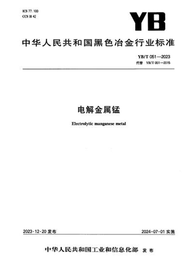 YB/T 051-2023 电解金属锰