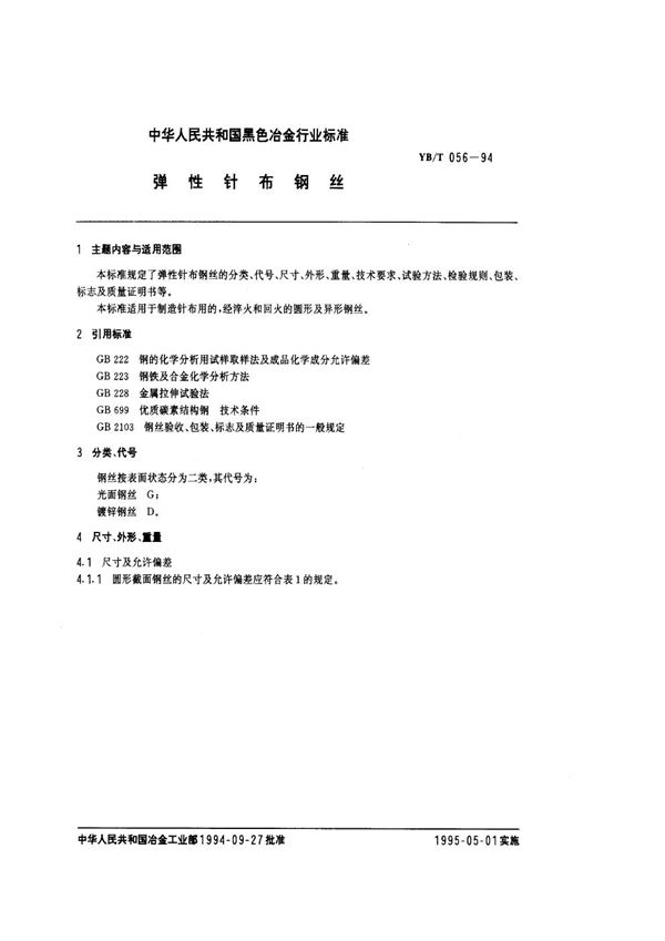 YB/T 056-1994 弹性针布钢丝