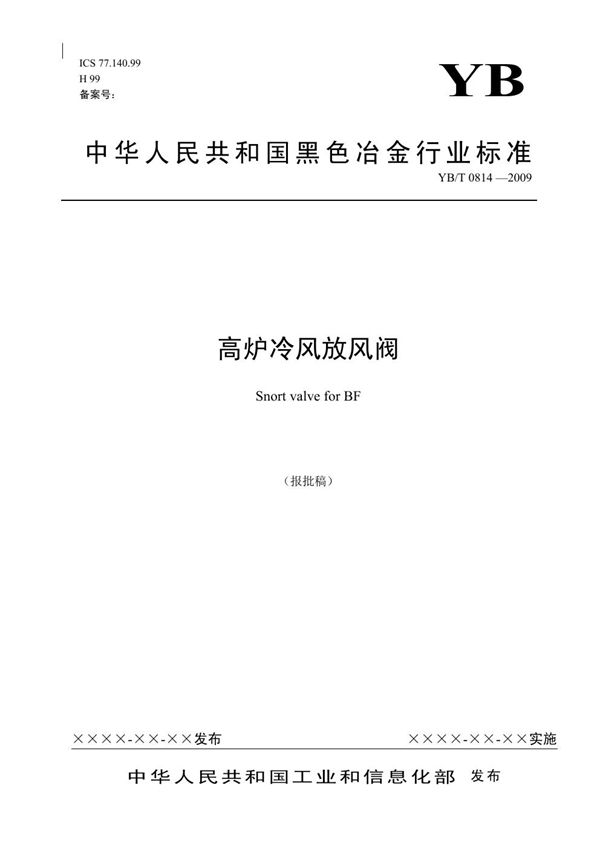 YB/T 0814-2009 高炉冷风放风阀(报批稿)