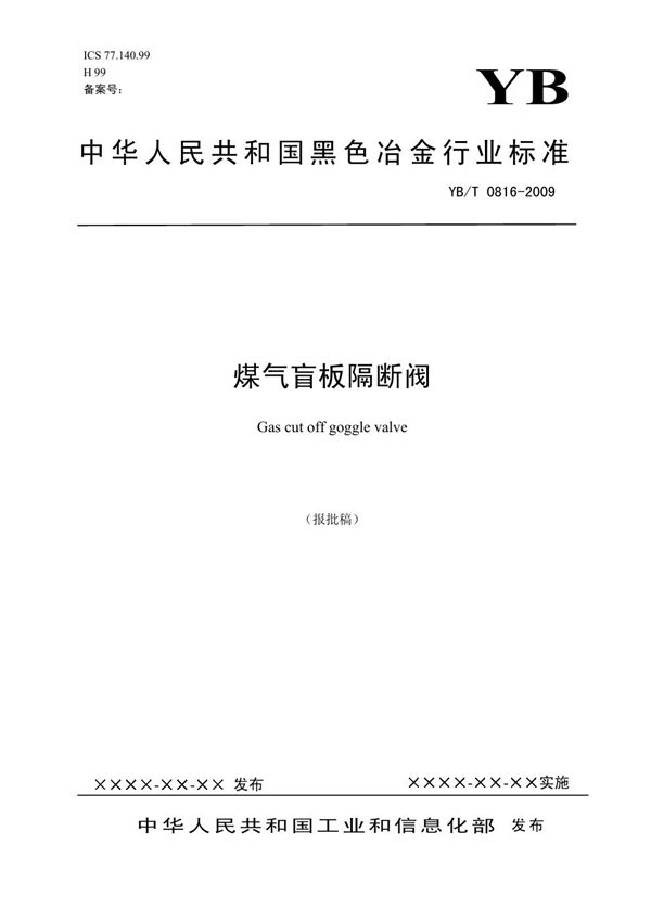 YB/T 0815.2-2009 高炉煤气放散阀 第2部分 料罐均压、放散阀(报批稿)