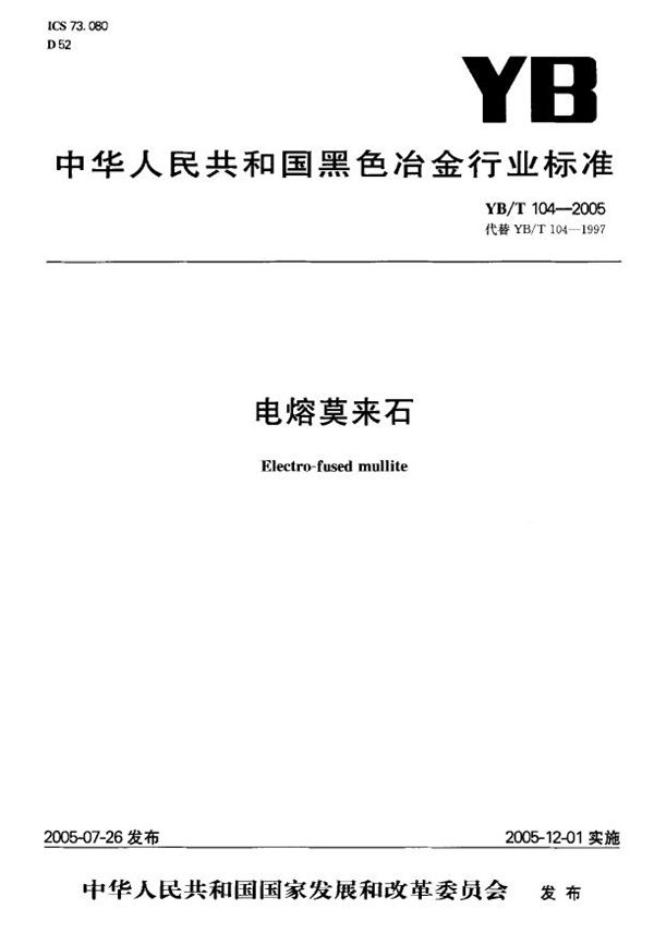 YB/T 104-2005 电熔莫来石