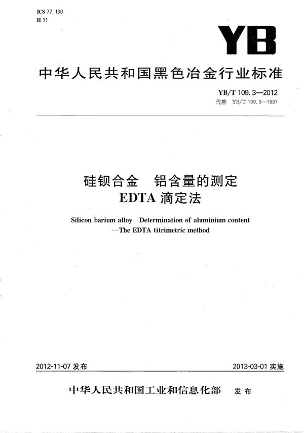 YB/T 109.3-2012 硅钡合金 铝含量的测定 EDTA滴定法