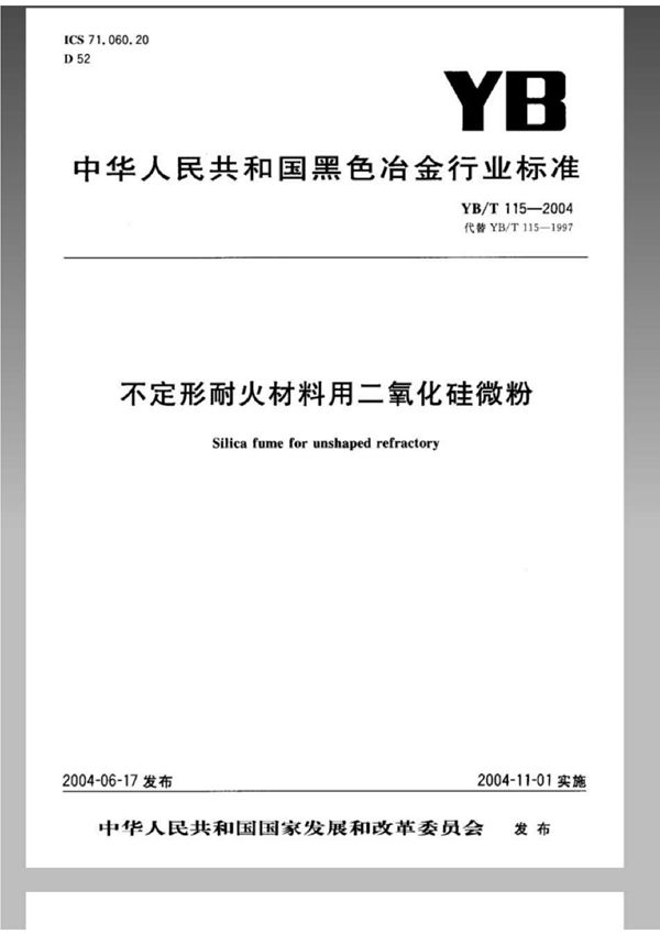 YB/T 115-2004 不定形耐火材料用二氧化硅微粉