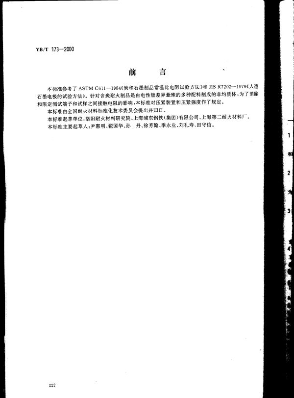 YB/T 173-2000 含炭耐火制品常温比电阻试验方法