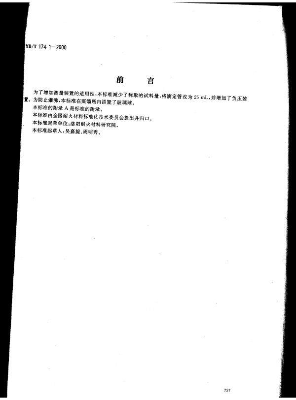 YB/T 174.1-2000 氮化硅结合碳化硅制品化学分析方法 高压溶样法测定氮化硅量