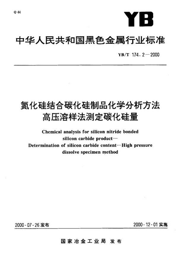 YB/T 174.2-2000 氮化硅结合碳化硅制品化学分析方法 高压溶样法规定碳化硅量