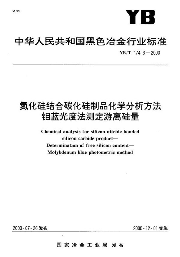 YB/T 174.3-2000 氮化硅结合碳化硅制品化学分析方法 钼蓝光度法测定游离硅量
