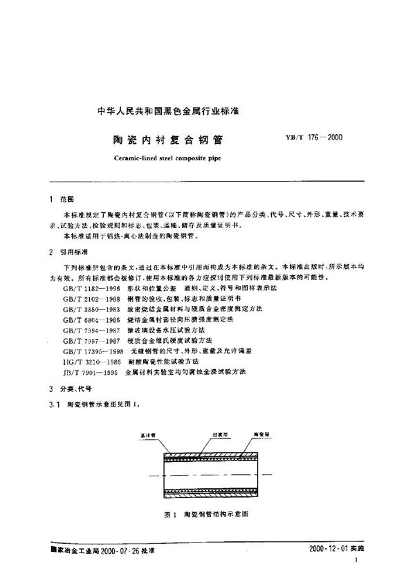 YB/T 176-2000 陶瓷内衬复合钢管
