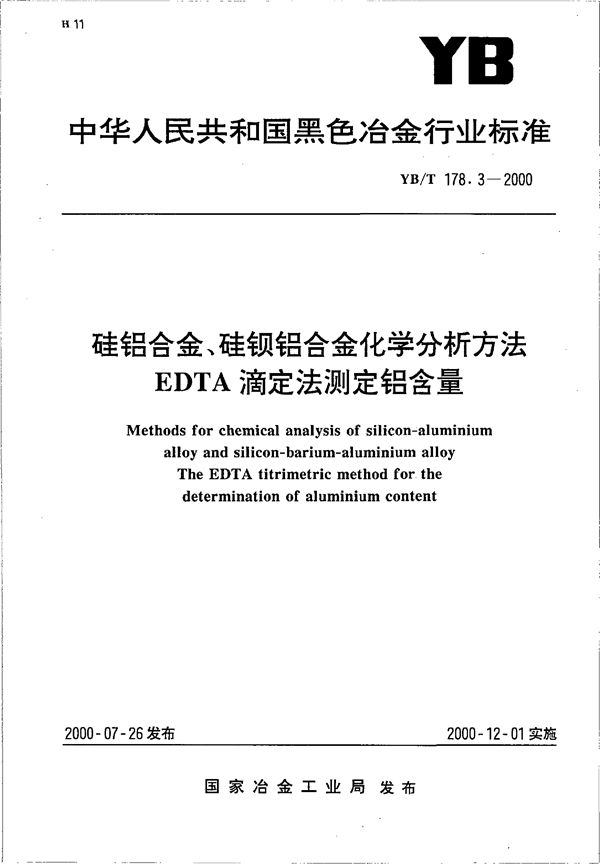 YB/T 178.3-2000 硅铝合金、硅钡铝合金化学分析方法 EDTA滴定法测定铝含量