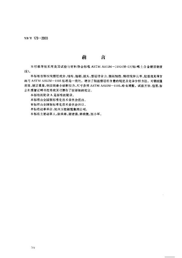 YB/T 179-2000 锌-5%铝-稀土合金镀层钢绞线