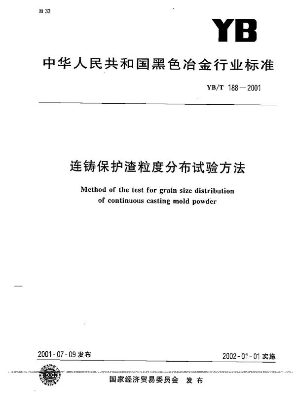 YB/T 188-2001 连铸保护渣粒度分布试验方法