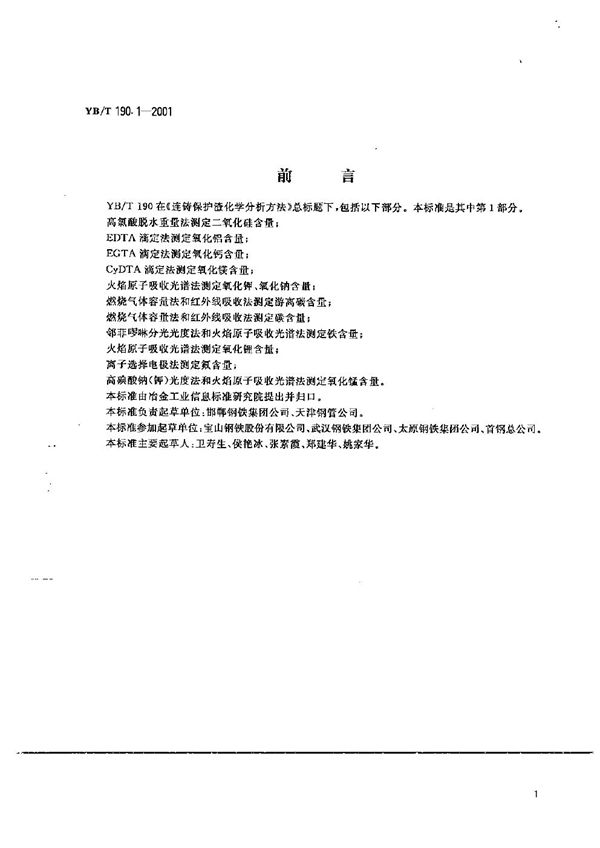YB/T 190.1-2001 连铸保护渣化学分析方法 高氯酸脱水重量法测定二氧化硅含量