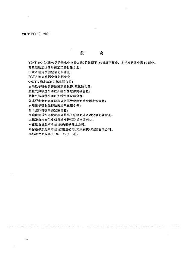 YB/T 190.10-2001 连铸保护渣化学分析方法 离子选择电极法测定氟含量