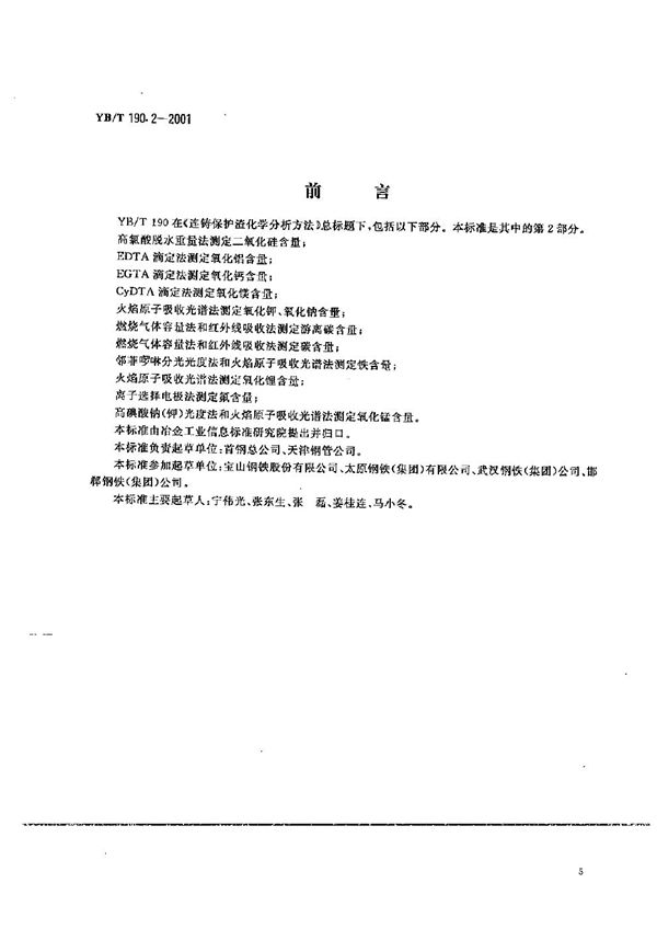 YB/T 190.2-2001 连铸保护渣化学分析方法 EDTA滴定法测定氧化铝含量