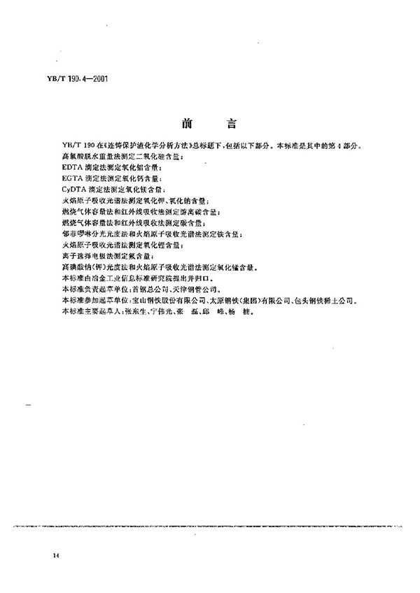 YB/T 190.4-2001 连铸保护渣化学分析方法 CyDTA滴定法测定氧化镁含量