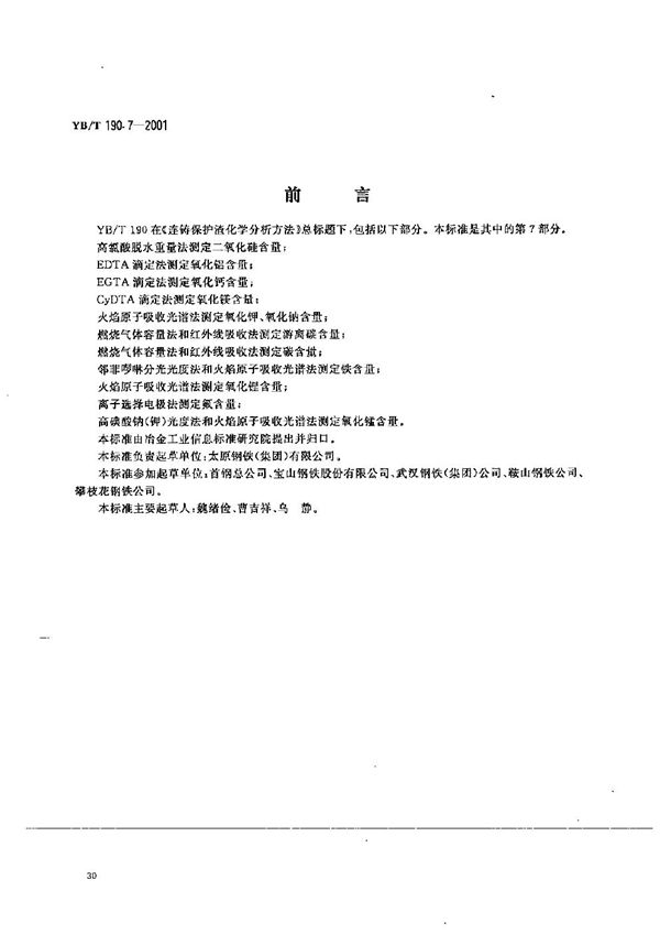 YB/T 190.7-2001 连铸保护渣化学分析方法 燃烧气体容量法和红外线吸收法测定碳含量