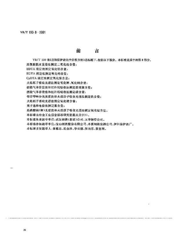 YB/T 190.8-2001 连铸保护渣化学分析方法 邻菲啰啉分光光度法和火焰原子吸收光谱法测定铁含量