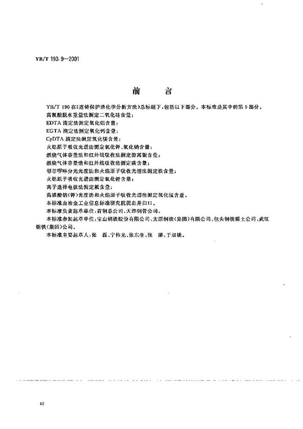 YB/T 190.9-2001 连铸保护渣化学分析方法 火焰原子吸收光谱法测定氧化锂含量