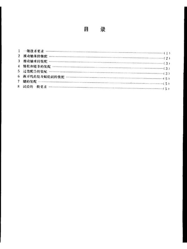 YB/T 3220.5-1987 宝钢二高炉设备制造通用技术条件 装配