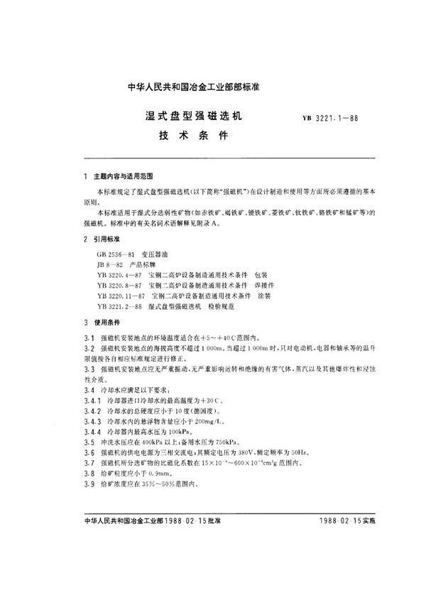 YB/T 3221.1-1988 湿式盘型强磁选机 技术条件