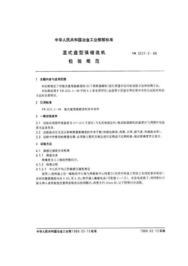 YB/T 3221.2-1988 湿式盘型强磁选机 检验规范