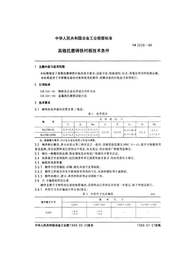 YB/T 3226-1988 高铬抗磨铸铁衬板技术条件